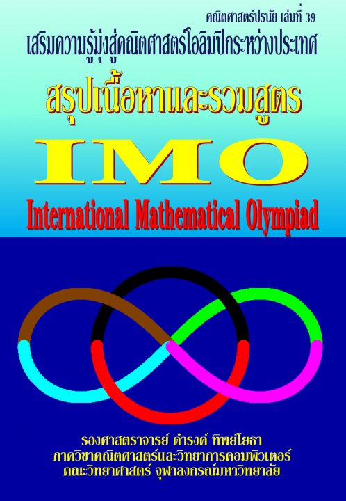 คณิตศาสตร์ปรนัย เล่มที่ 39 สรุปเนื้อหาและรวมสูตร IMO