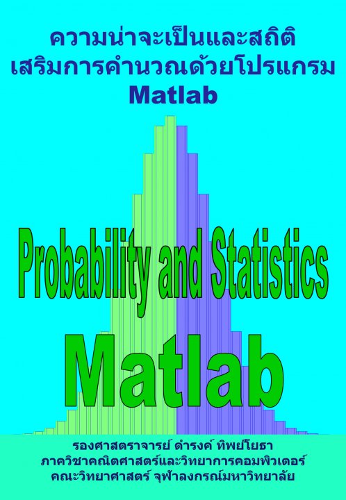 ความน่าจะเป็นและสถิติ เสริมการคำนวณด้วยโปรแกรม Matlab