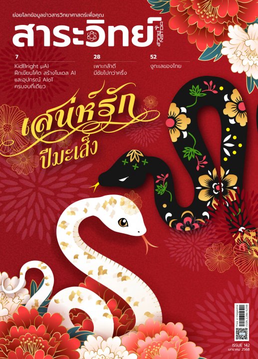 สาระวิทย์ ฉบับที่ 142 เดือนมกราคม 2568