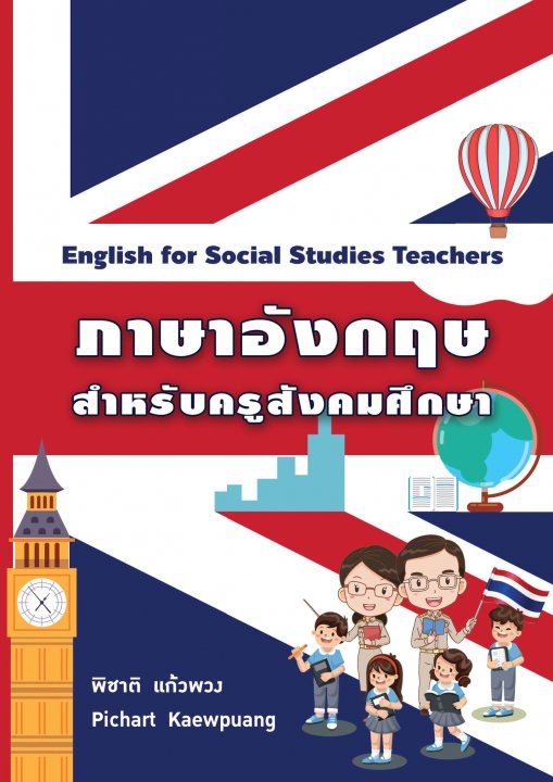ภาษาอังกฤษสำหรับครูสังคมศึกษา (ENGLISH FOR SOCIAL STUDIES TEACHERS)