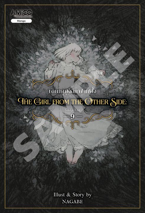 The Girl From The Other Side เด็กหญิงอีกฟากฝั่ง เล่ม 9 (การ์ตูน)