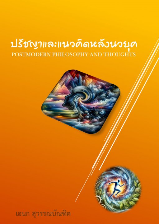 ปรัชญาและแนวคิดหลังนวยุค (Postmodern Philosophy and Thoughts)