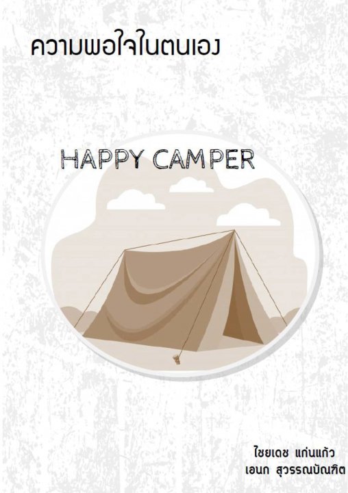 ความพอใจในตนเอง (Happy Camper)