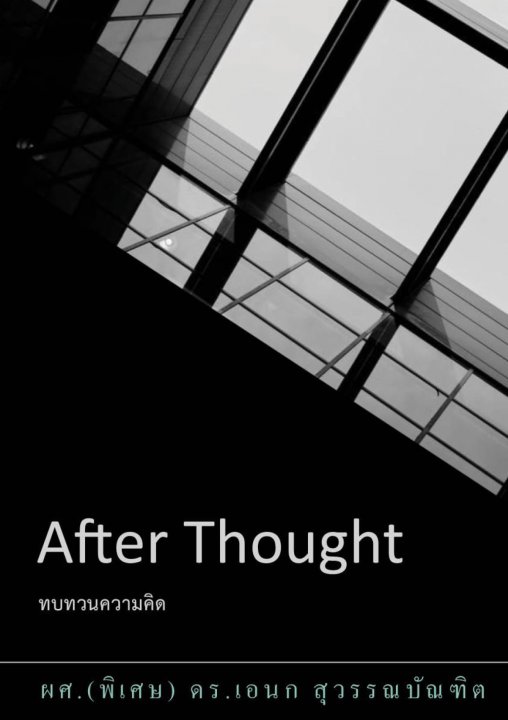 After Thought (ทบทวนความคิด)