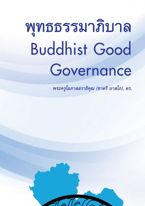 พุทธธรรมาภิบาล