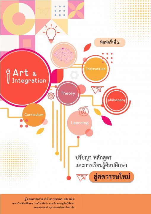 ปรัชญา หลักสูตรและการเรียนรู้ศิลปศึกษาสู่ศตวรรษใหม่ (ฉบับปรับปรุง)