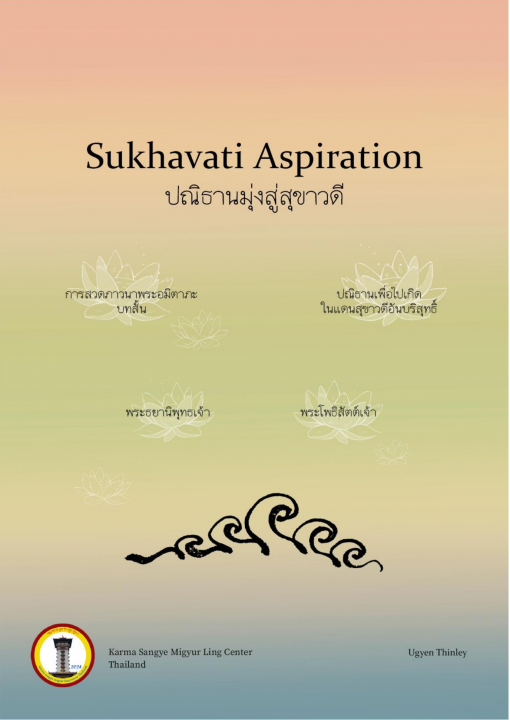 ปณิธานมุ่งสู่สุขาวดี (Sukahvati Aspiration)
