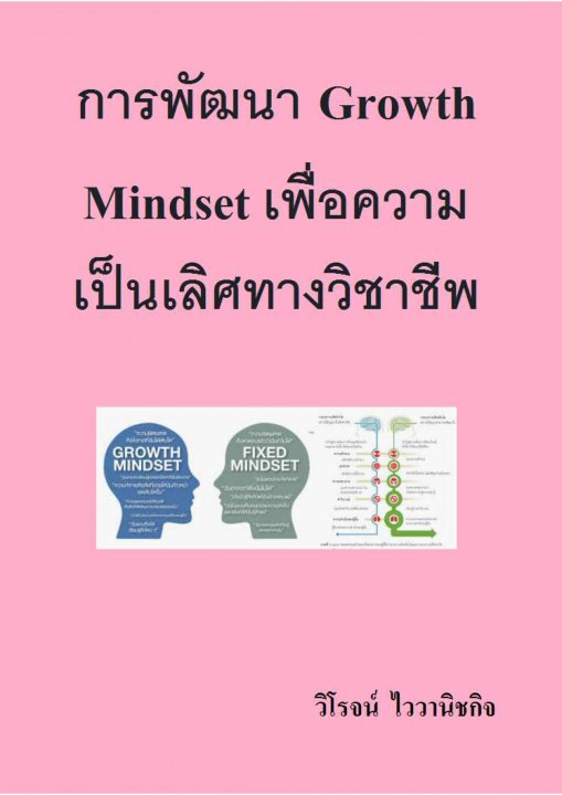 การพัฒนา Growth Mindset เพื่อความเป็นเลิศทางวิชาชีพ
