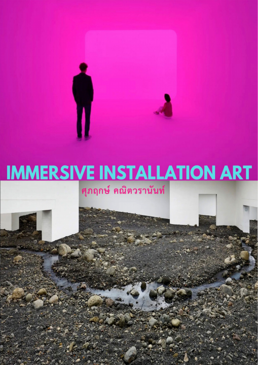 ศิลปะว่าด้วยพื้นที่ เวลา และความจริง (IMMERSIVE INSTALLATION ART)