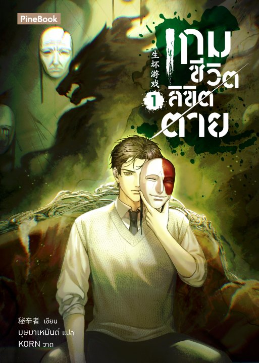 เกมชีวิต ลิขิตตาย เล่ม 1