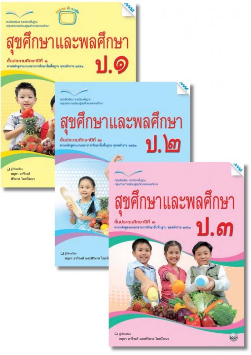 SET หนังสือเรียน สุขศึกษาและพลศึกษา ป.1-3
