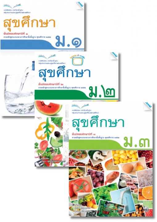 SET หนังสือเรียน สุขศึกษา ม.1-3