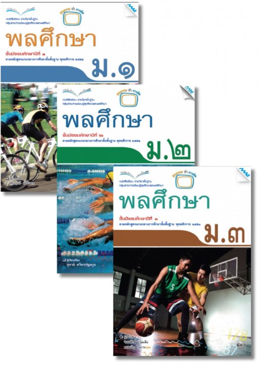 SET หนังสือเรียน พลศึกษา ม.1-3