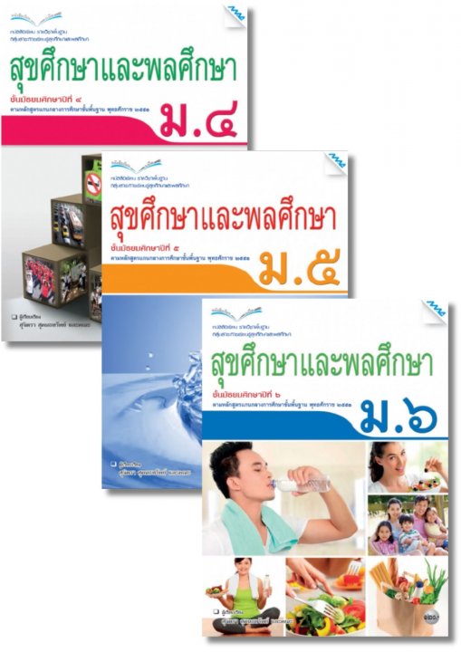 SET หนังสือเรียน สุขศึกษาและพลศึกษา ม.4-6