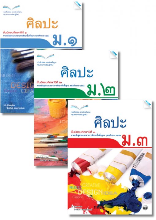 SET หนังสือเรียน ศิลปะ ม.1-3