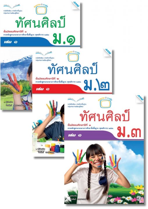 SET หนังสือเรียน ทัศน์ศิลป์ ม.1-3