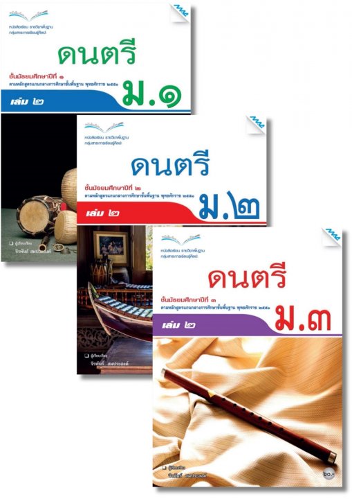 SET หนังสือเรียน ดนตรี ม.1-3