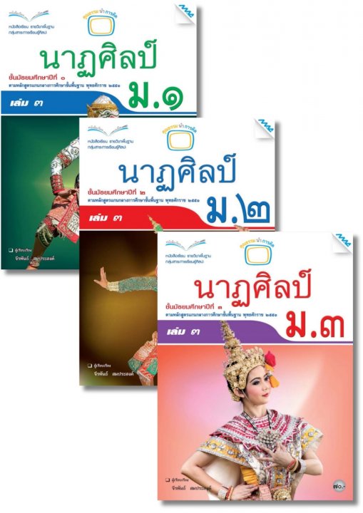 SET หนังสือเรียน นาฏศิลป์ ม.1-3