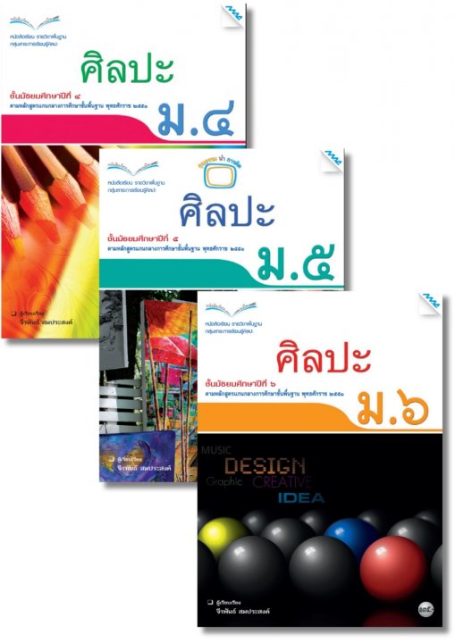 SET หนังสือเรียน ศิลปะ ม.4-6