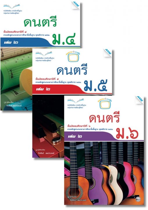 SET หนังสือเรียน ดนตรี ม.4-6