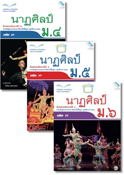 SET หนังสือเรียน นาฏศิลป์ ม.4-6