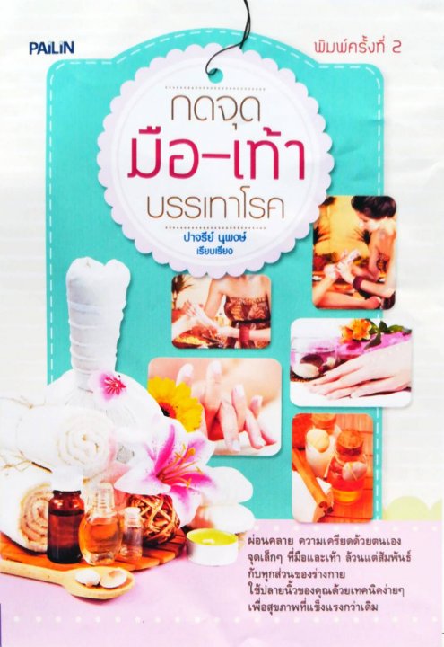 กดจุดมือ-เท้า บรรเทาโรค