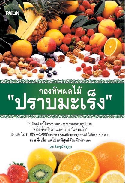 กองทัพผลไม้ "ปราบมะเร็ง"