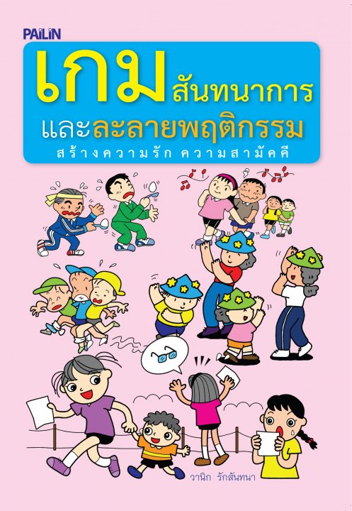 เกมสันทนาการ และละลายพฤติกรรม สร้างความรัก ความสามัคคี