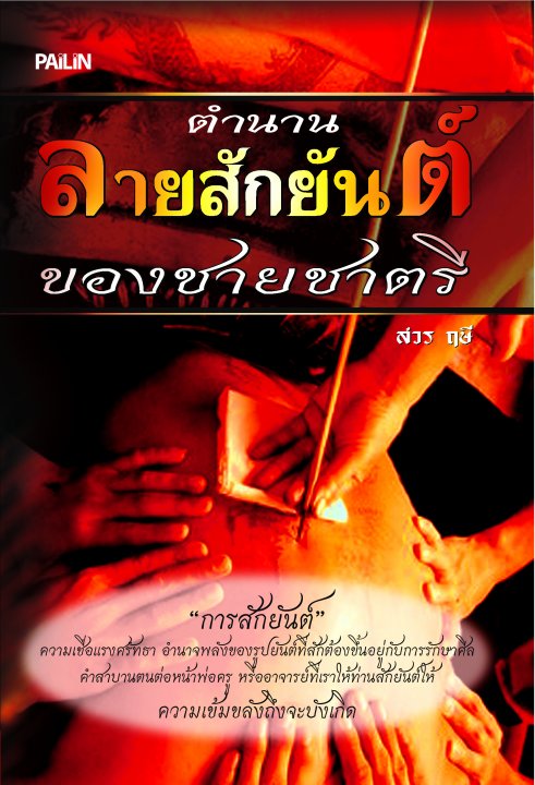 ตำนานลายสักยันต์ของชายชาตรี