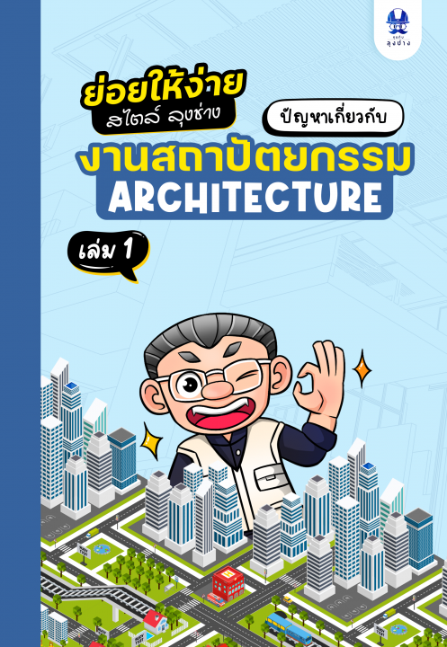 ปัญหาเกี่ยวกับงานสถาปัตยกรรม เล่ม 1 :ชุดย่อยให้ง่ายสไตล์ลุงช่าง