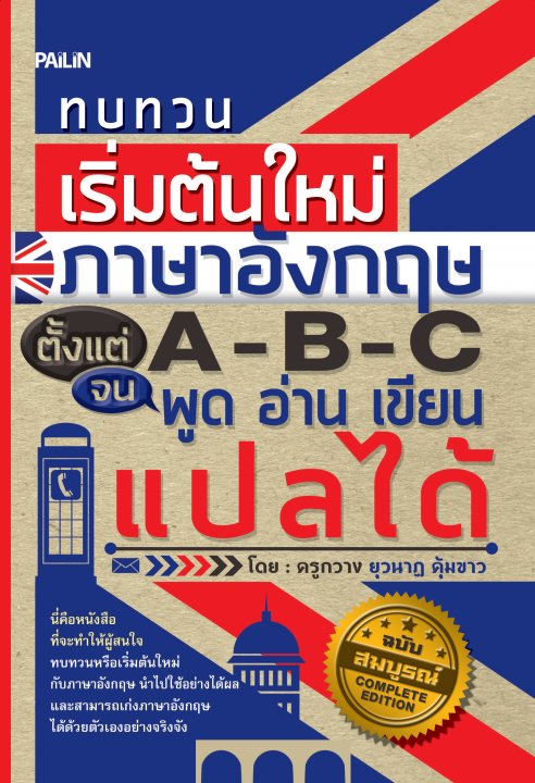 ทบทวนเริ่มต้นใหม่ภาษาอังกฤษตั้งแต่ A-B-C จนพูด อ่าน เขียน แปลได้
