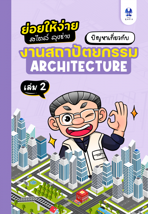 ปัญหาเกี่ยวกับงานสถาปัตยกรรม เล่ม 2 :ชุดย่อยให้ง่ายสไตล์ลุงช่าง