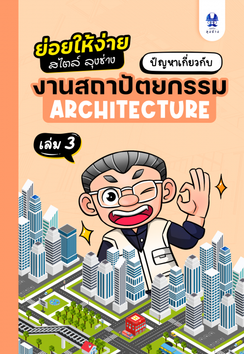 ปัญหาเกี่ยวกับงานสถาปัตยกรรม เล่ม 3 :ชุดย่อยให้ง่ายสไตล์ลุงช่าง