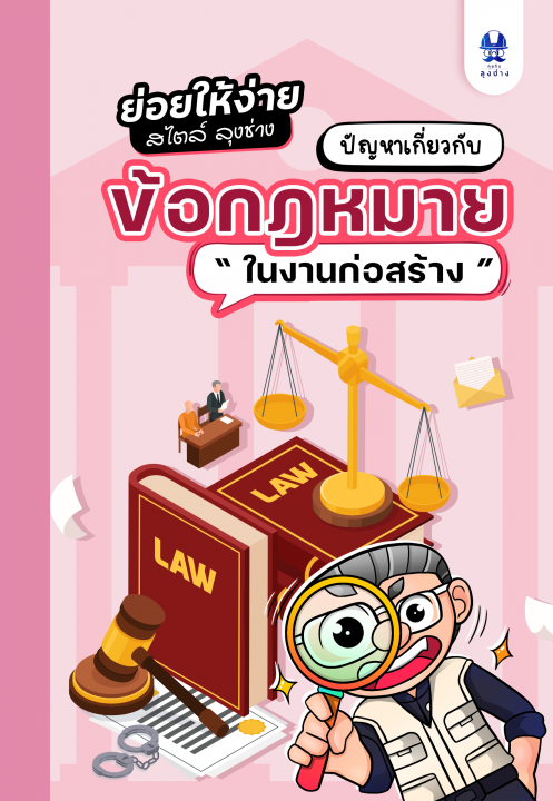 ปัญหาเกี่ยวกับข้อกฎหมาย ในงานก่อสร้าง :ชุดย่อยให้ง่ายสไตล์ลุงช่าง