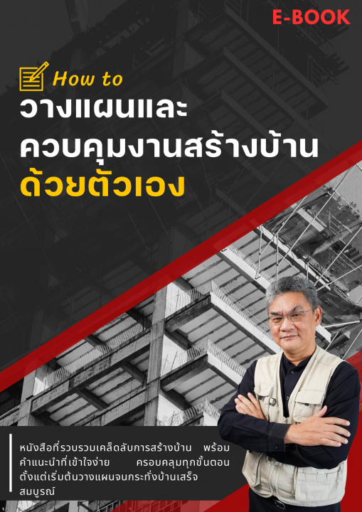 วางแผนและควบคุมงานสร้างบ้านด้วยตัวเอง