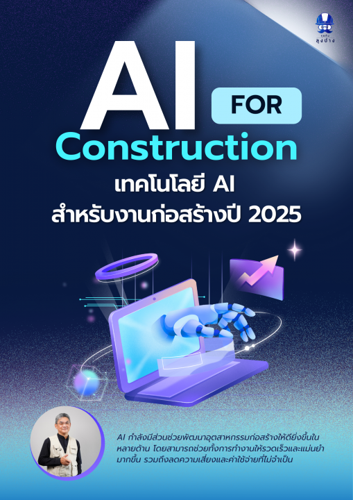 AI for Construction: เทคโนโลยี AI สำหรับงานก่อสร้างปี 2025