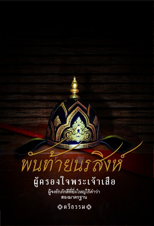 พันท้ายนรสิงห์ ผู้ครองใจพระเจ้าเสือ