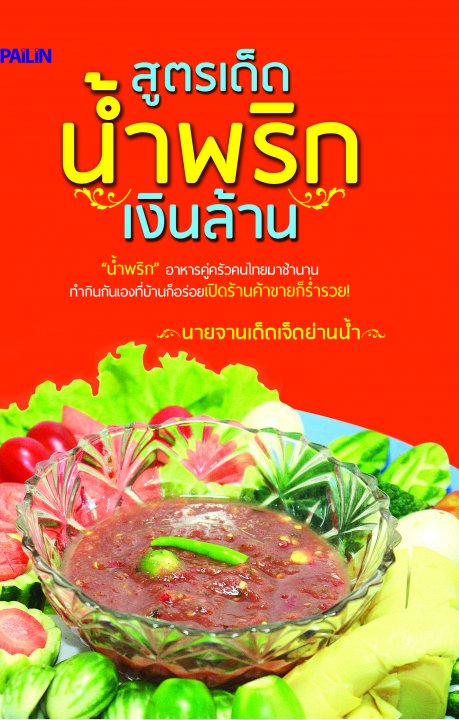 สูตรเด็ดน้ำพริกเงินล้าน