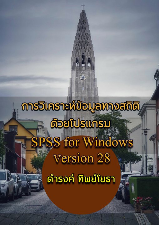 การวิเคราะห์ข้อมูลทางสถิติด้วยโปรแกรม SPSS for Windows Version 28