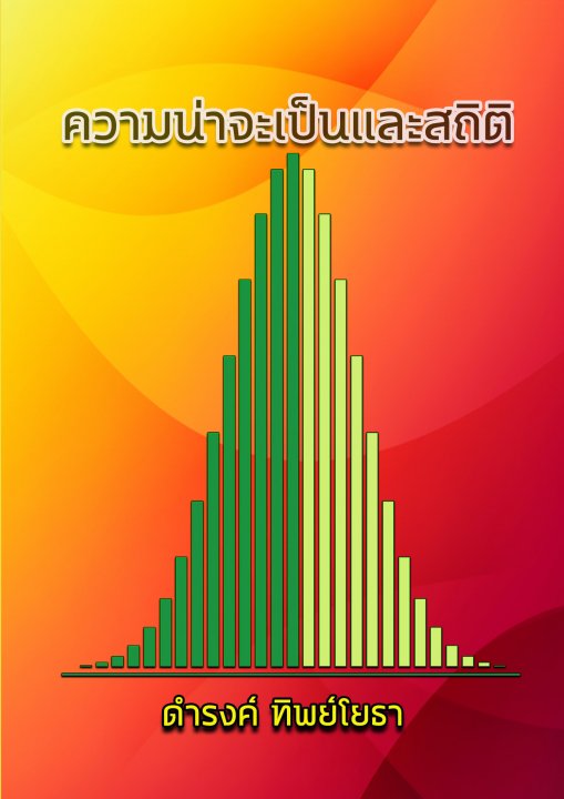 ความน่าจะเป็นและสถิติ