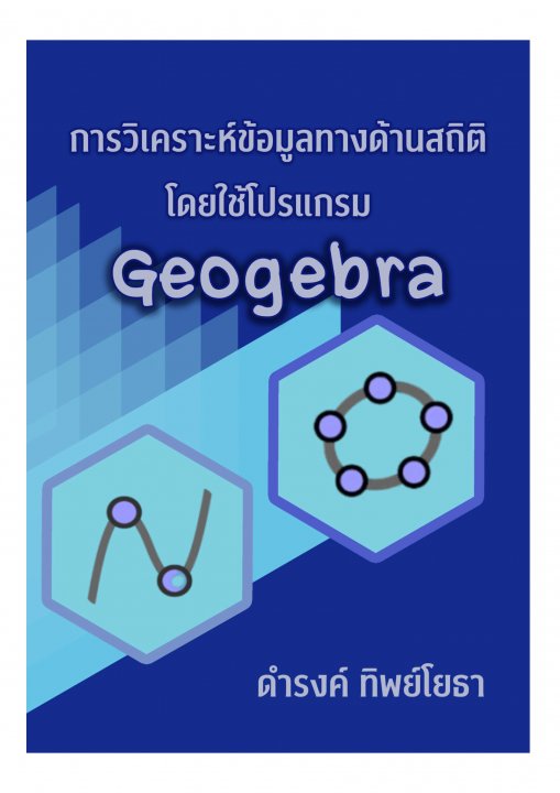 การวิเคราะห์ข้อมูลทางด้านสถิติโดยใช้โปรแกรม Geogebra