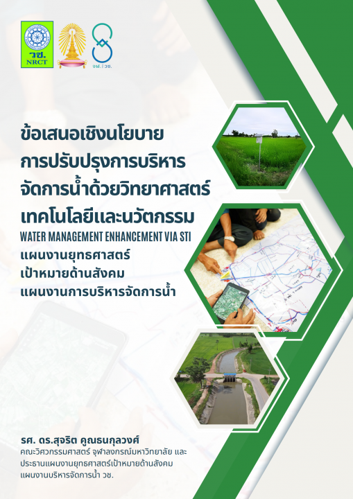 ข้อเสนอเชิงนโยบาย การปรับปรุงการบริหารจัดการน้ำ ด้วยวิทยาศาสตร์ เทคโนโลยีและนวัตกรรม (Water Management Enhancement via STI)