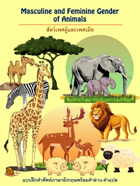 Masculine and Feminine Gender of Animals สัตว์เพศผู้และเพศเมีย | ศูนย์ ...