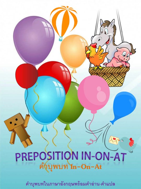 คำบุพบท In-On-At (Preposition In-On-At)