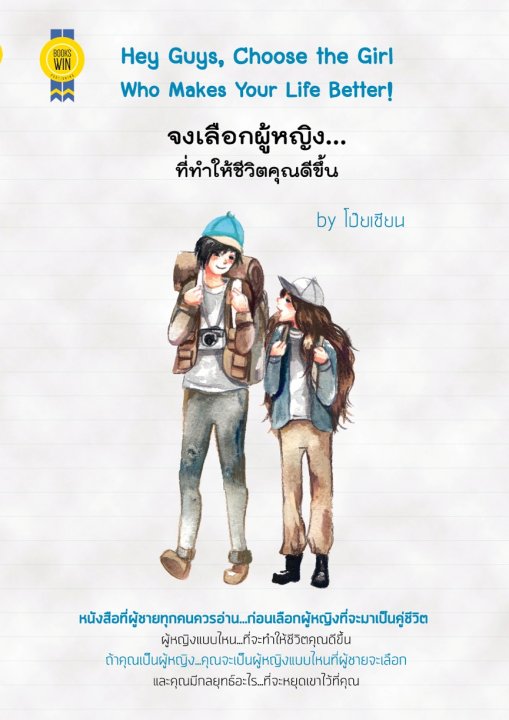Hey Guys, Choose the Girl Who Makes Your Life Better! จงเลือกผู้หญิง...ที่ทำให้ชีวิตคุณดีขึ้น