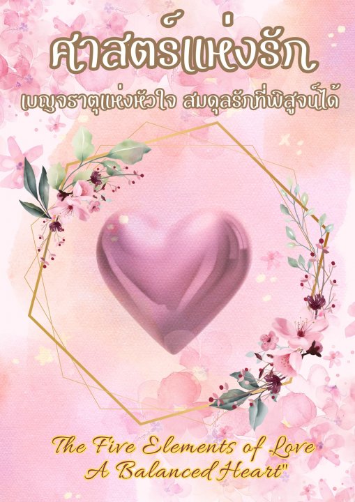 ศาสตร์แห่งรัก :เบญจธาตุแห่งหัวใจ สมดุลรักที่พิสูจน์ได้