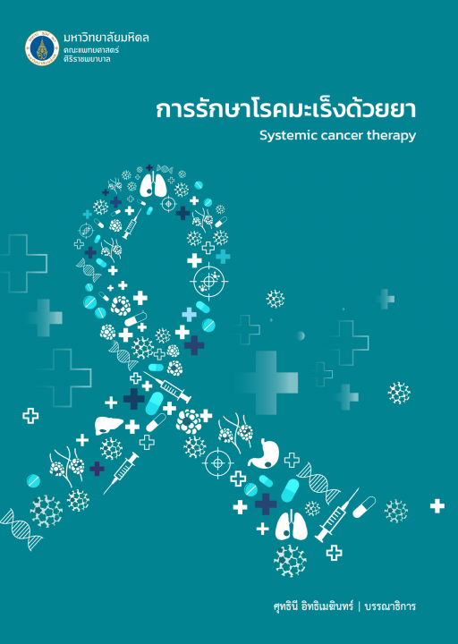 การรักษาโรคมะเร็งด้วยยา (SYSTEMIC CANCER THERAPY)