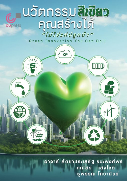 นวัตกรรมสีเขียวคุณสร้างได้ ไม่ใช่แค่ปลูกป่า