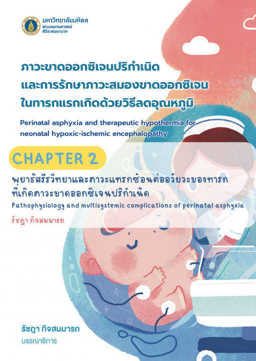ภาวะขาดออกซิเจนปริกำเนิดและการรักษาภาวะสมองขาดออกซิเจนในทารกแรกเกิดด้วยวิธีลดอุณหภูมิ :บทที่ 2 พยาธิสรีรวิทยาและภาวะแทรกซ้อนต่ออวัยวะของทารกที่เกิดภาวะขาดออกซิเจนปริกำเนิด