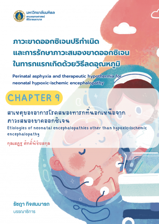 ภาวะขาดออกซิเจนปริกำเนิดและการรักษาภาวะสมองขาดออกซิเจนในทารกแรกเกิดด้วยวิธีลดอุณหภูมิ :บทที่ 9 สาเหตุของอาการโรคสมองทารกที่นอกเหนือจากภาวะสมองขาดออกซิเจน